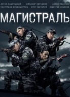 Магистраль