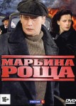 Марьина роща 1 сезон