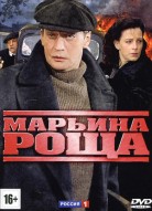 Марьина роща 1 сезон