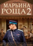 Марьина роща 2 сезон