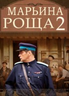 Марьина роща 2 сезон