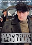 Марьина роща 3 сезон