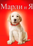 Марли и я