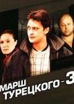Марш Турецкого 3 сезон
