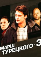 Марш Турецкого 3 сезон