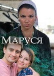 Маруся