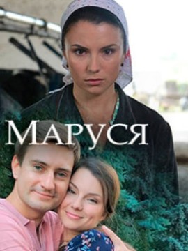 Маруся