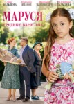 Маруся 2: Трудные взрослые