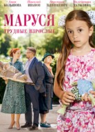 Маруся 2: Трудные взрослые