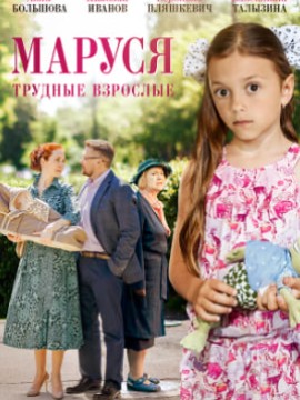 Маруся 2: Трудные взрослые