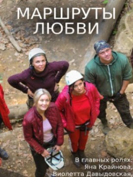 Маршруты любви