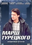 Марш Турецкого 1 сезон