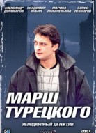 Марш Турецкого 1 сезон