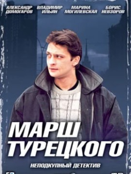 Марш Турецкого 1 сезон