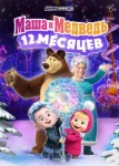 Маша и Медведь в кино: 12 месяцев