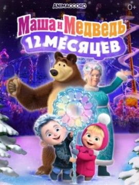 Маша и Медведь в кино: 12 месяцев