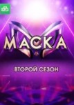 Маска 2 сезон