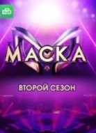 Маска 2 сезон