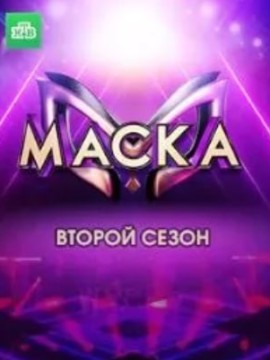 Маска 2 сезон