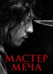 Мастер меча