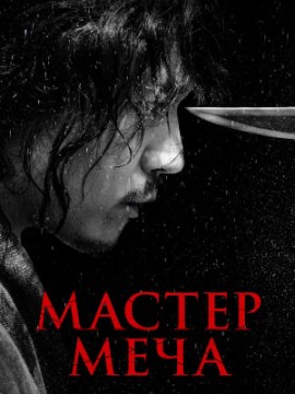 Мастер меча