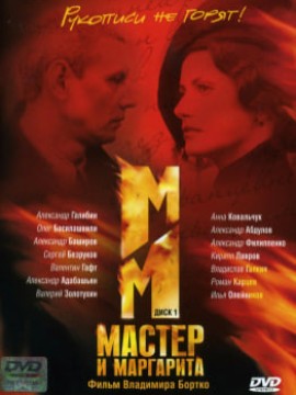 Мастер и Маргарита