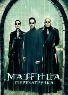 Матрица: Перезагрузка