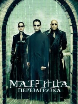 Матрица: Перезагрузка