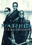 Матрица: Революция