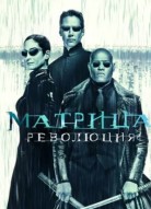 Матрица: Революция