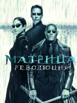 Матрица: Революция