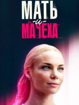 Мать-и-мачеха