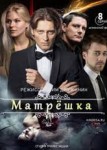 Матрёшка
