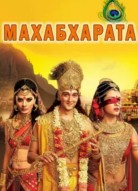 Махабхарата
