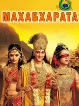 Махабхарата