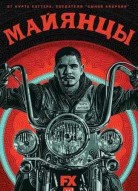 Майянцы 5 сезон