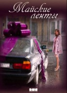 Майские ленты