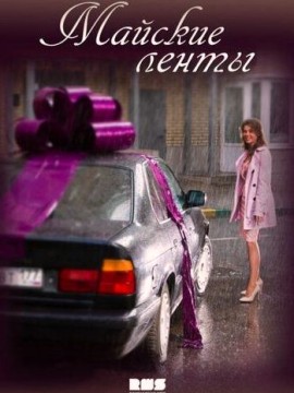 Майские ленты