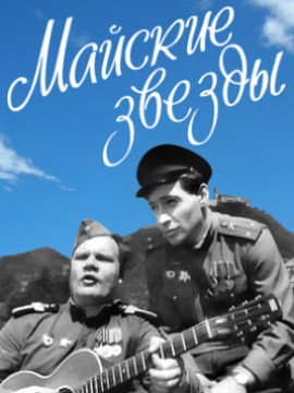 Майские звезды