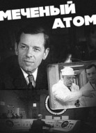 Меченый атом