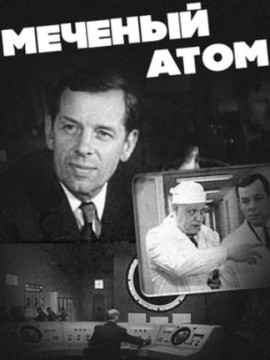 Меченый атом