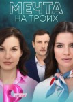 Мечта на троих