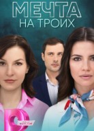 Мечта на троих