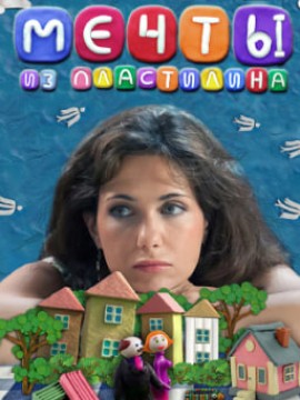 Мечты из пластилина