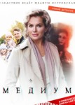 Медиум 1 сезон