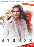 Медиум 1 сезон