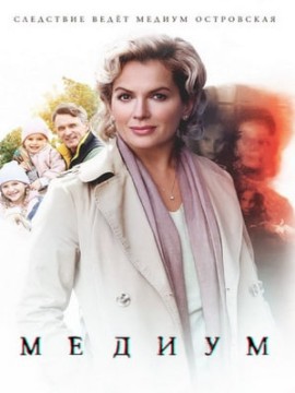 Медиум 2 сезон