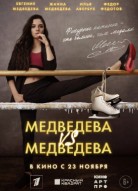 Медведева против Медведевой