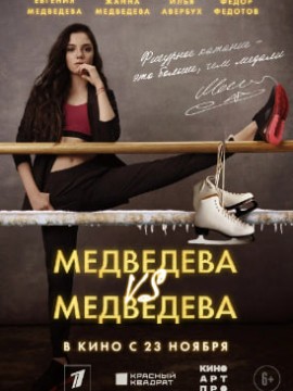 Медведева против Медведевой