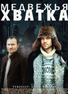 Медвежья хватка